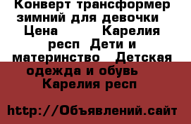 Конверт трансформер,зимний для девочки › Цена ­ 700 - Карелия респ. Дети и материнство » Детская одежда и обувь   . Карелия респ.